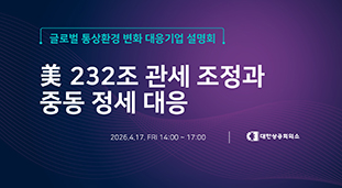 글로벌 통상환경 변화 대응 기업 설명회 (美 232조 관세 조정과 중동 정세 대응)