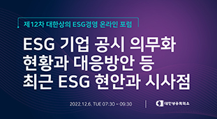 제12차 대한상의 ESG 온라인 포럼