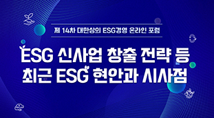 제14차 대한상의 ESG 온라인 포럼