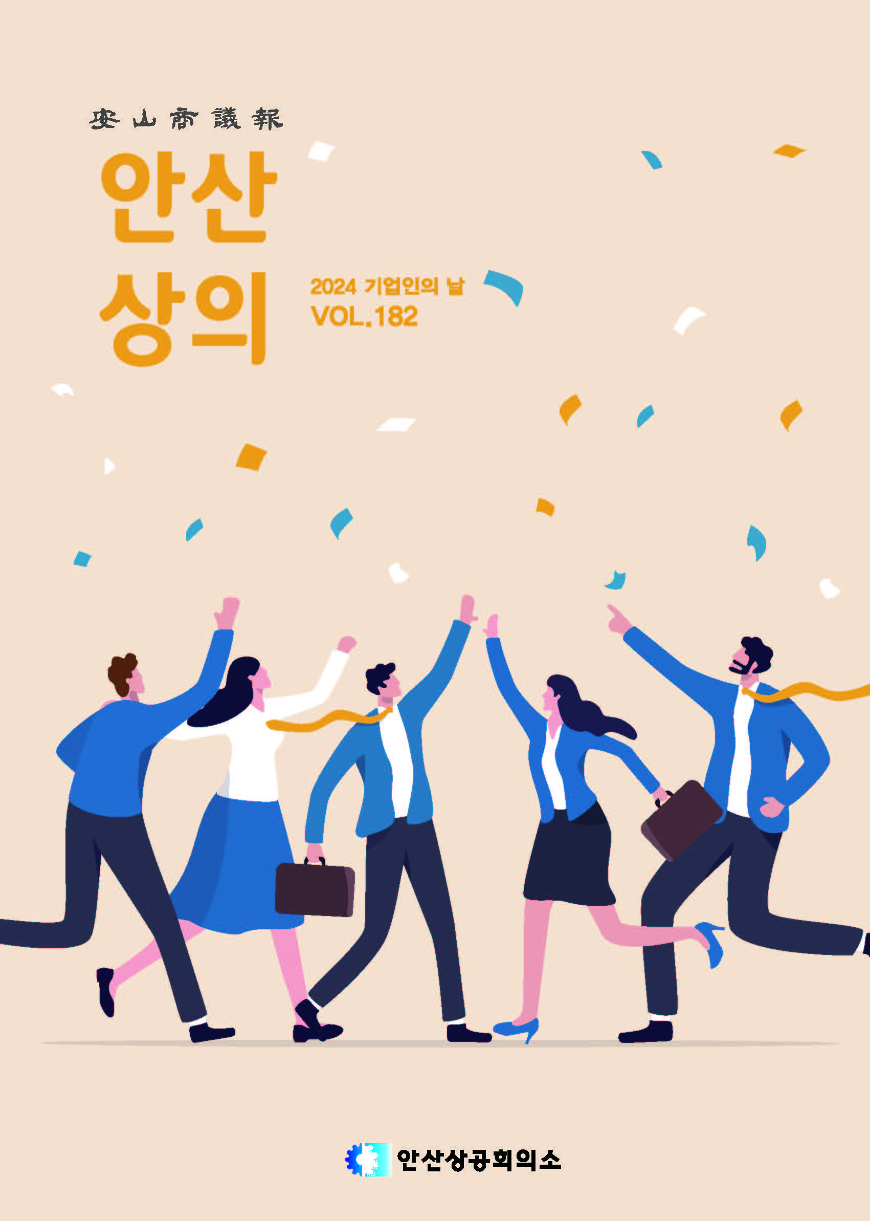 안산상의 182호(2024.06)