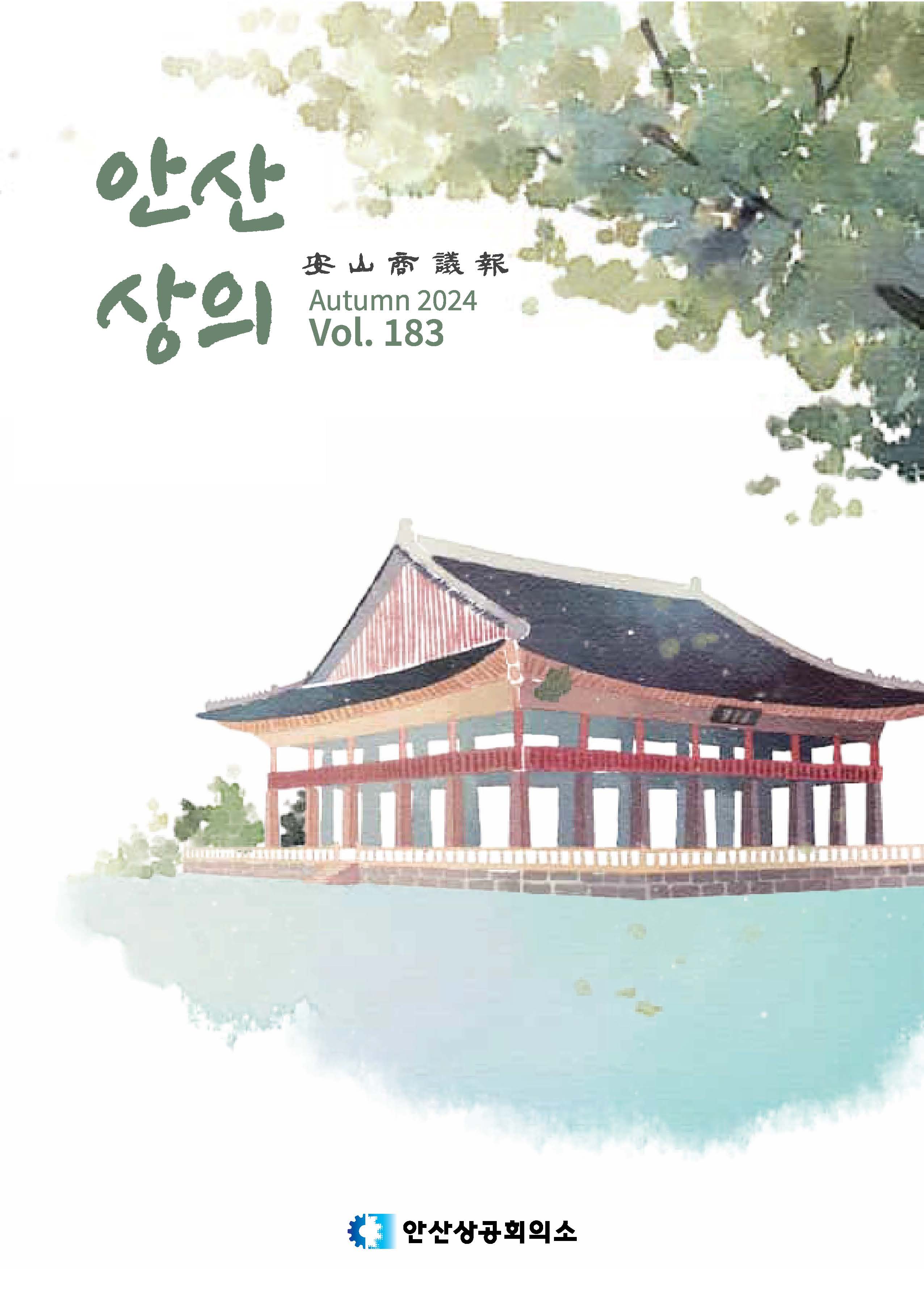 안산상의 183호(2024.09)- 상의 광고
- 인사이트 
- 상의 NEWS
- 상의사업 NEWS