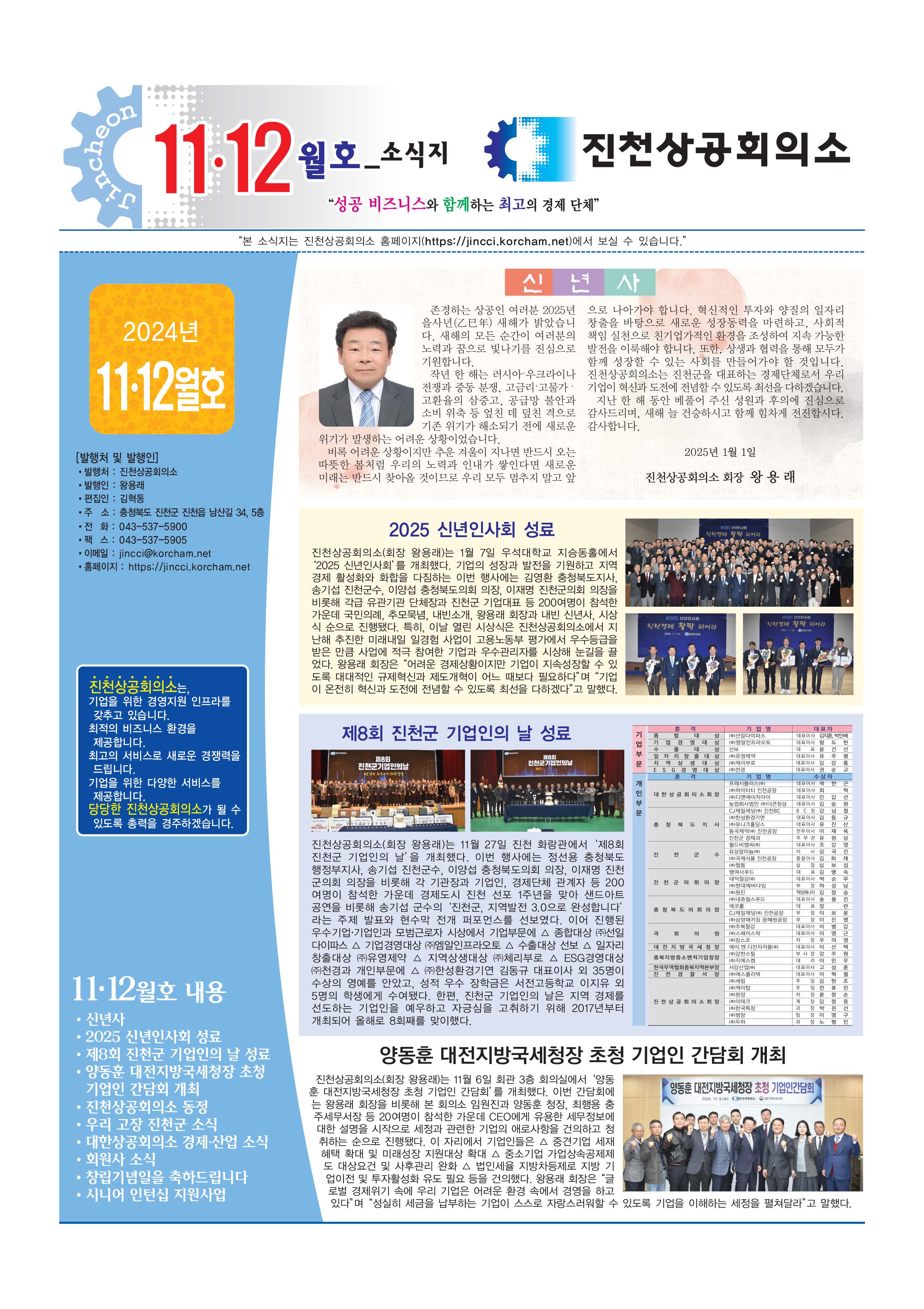 진천상의 11,12월호- 신년사
- 2025 신년인사회 성료
- 제8회 진천군 기업인의 날 성료
- 양동훈 대전지방국세청장 초청 기업인 간담회 개최