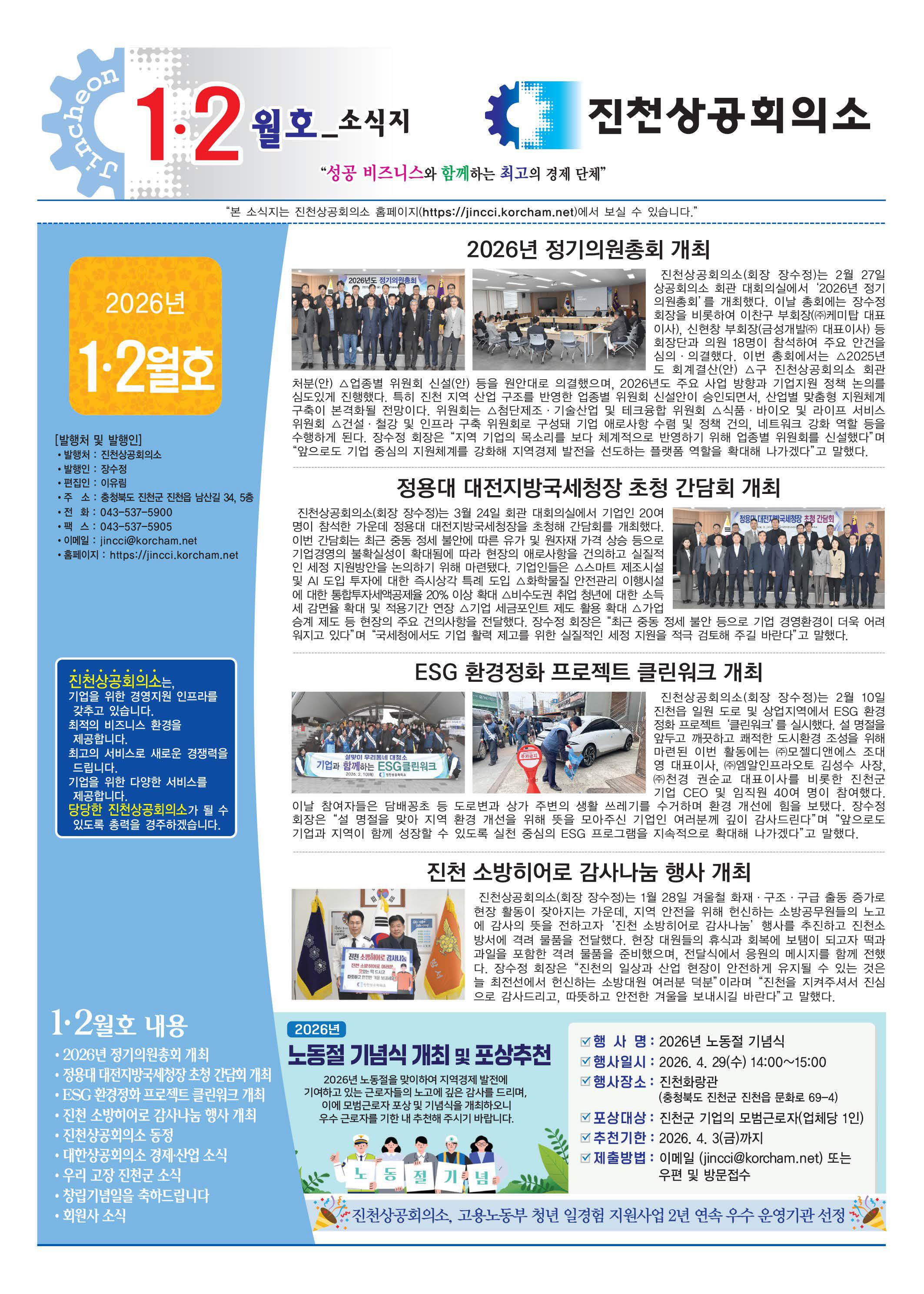 진천상의 1, 2월호- 2026년 정기의원총회 개최
- 정용대 대전지방국세청장 초청 간담회 개최
- ESG 환경정화 프로젝트 클린워크 개최
- 진천 소방히어로 감사나눔 행사 개최
- 동정소개
- 회원사 소식
- 사업 및 시스템 소개