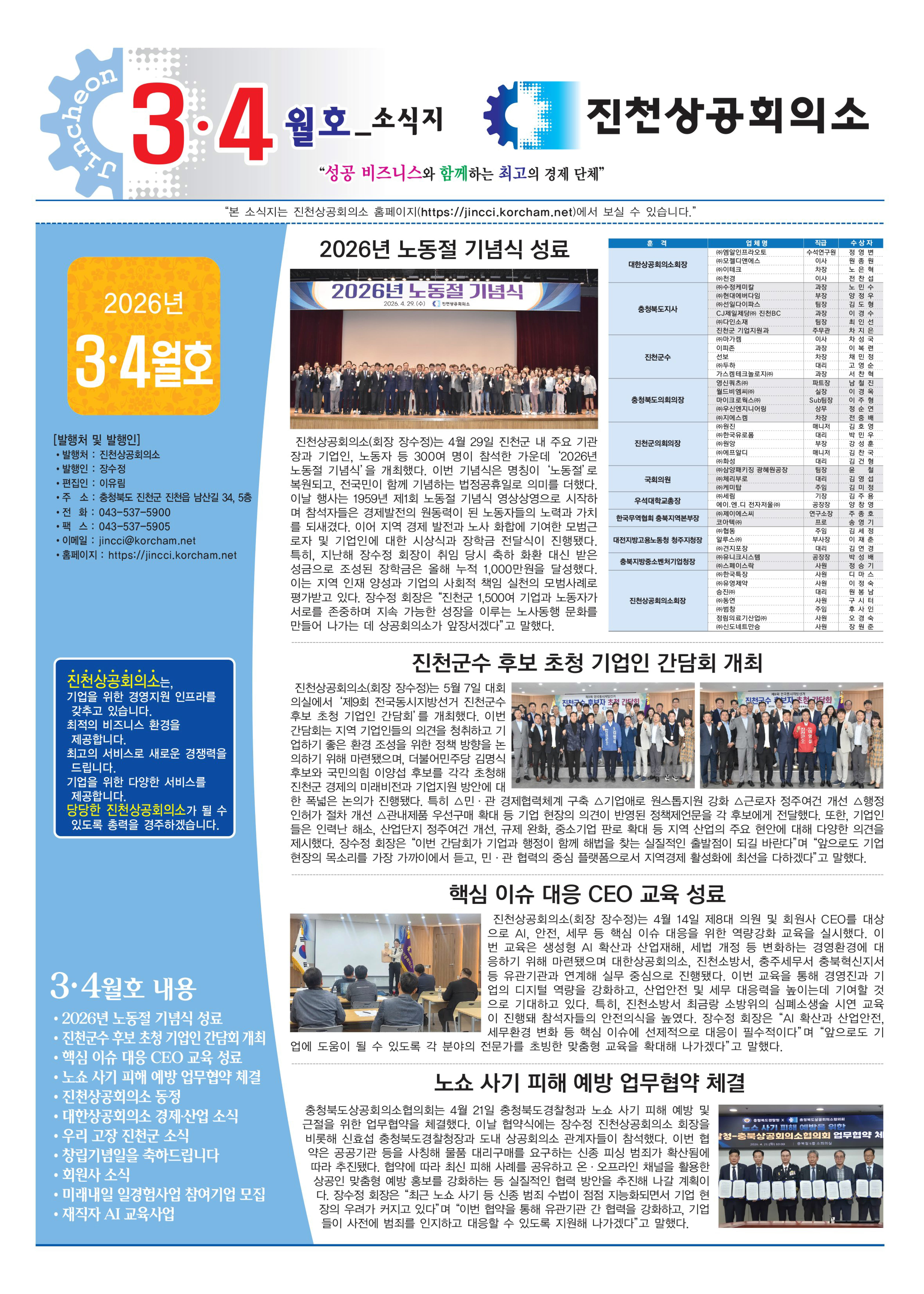 진천상의 3, 4월호- 2026년 진천상의 행사 및 교육
- 진천상공회의소 동정
- 대한상공회의소 경제 및 산업 소식
- 진천군 소식
- 회원사 소식
- 교육사업 참여 모집 안내