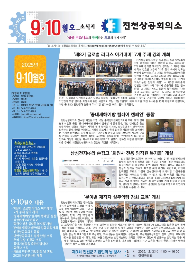 진천상의 9,10월호- ′제8기 글로벌 리더스 아카데미′ 7개 주제 강의 개최
- ′중대재해예방 릴레이 캠페인′ 동참
- 삼성전자(주)와 손잡고 ′회원사 전용 임직원 복지몰′ 개설
- ′회원사 전용 임직원 복지몰′ 개설