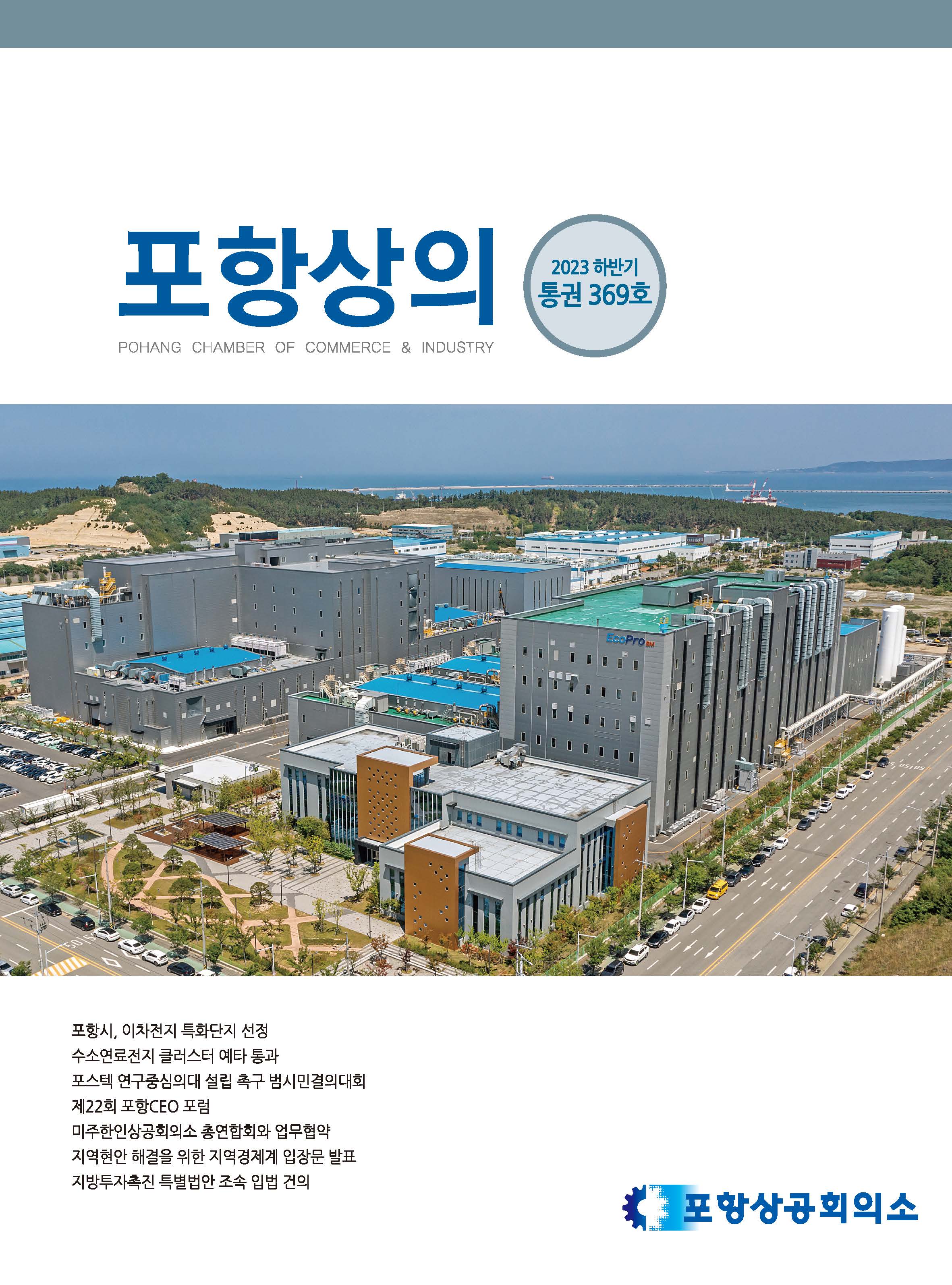 포항상의 369호(2023 하반기)- 목차
- 포스텍 연구중심의대 설립 촉구 범시민 결의대회
- 전기차 배터리 자원순환 클러스터 착공