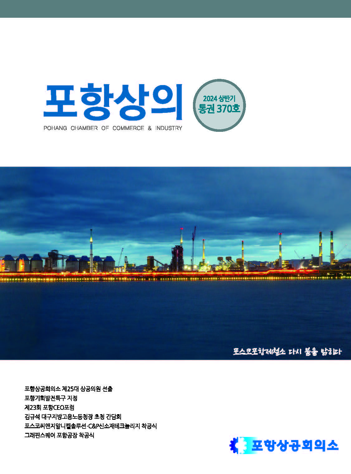 포항상의 370호(2024 상반기)- 목차
- 포항상공회의소 회장 취임사
- 포항상공회의소 제25대 상공의원 명단