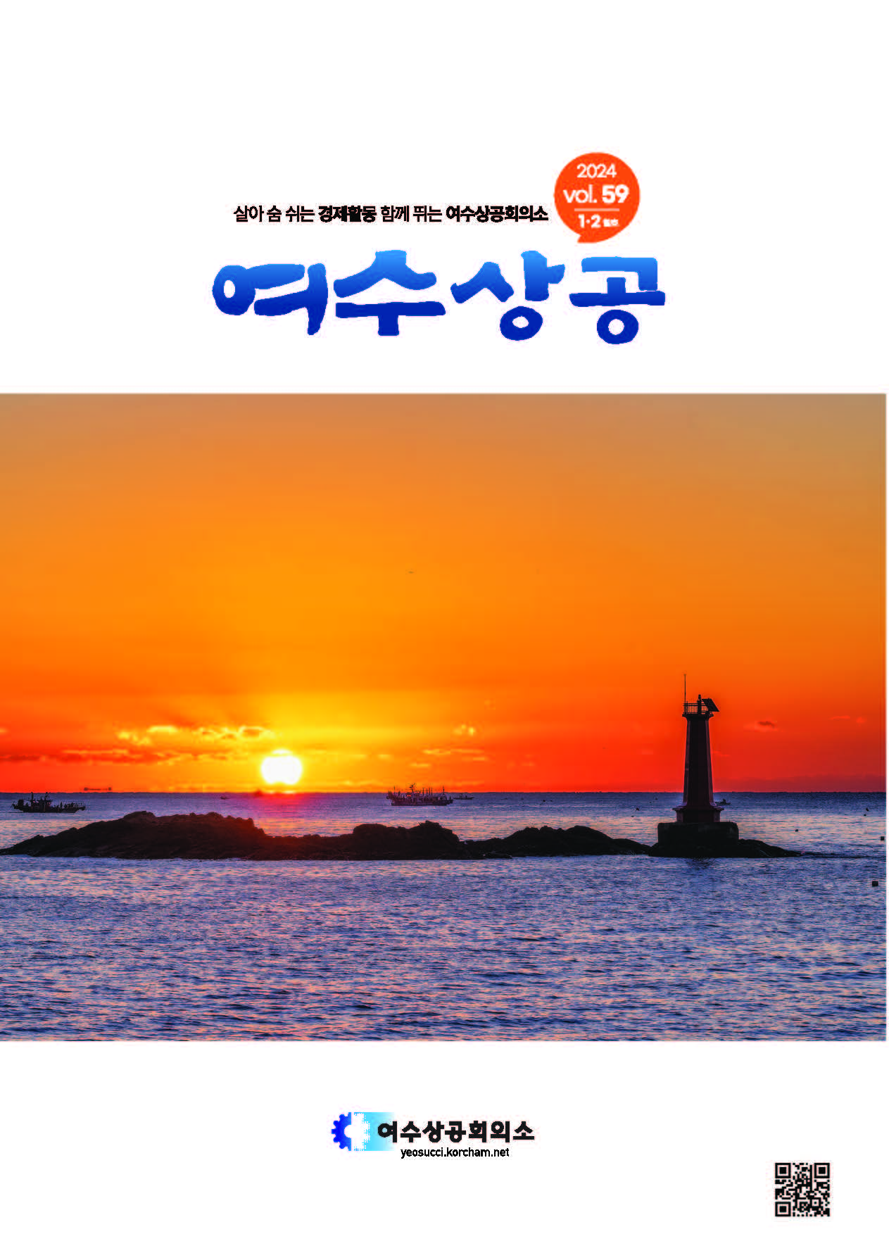 여수상공 59호(2024.1월,2월)- 시론
- Cover story
- Issue_ 조사 · 건의
- Issue_상의사업
- Issue_사업소개
- 뉴스_회원사 소식