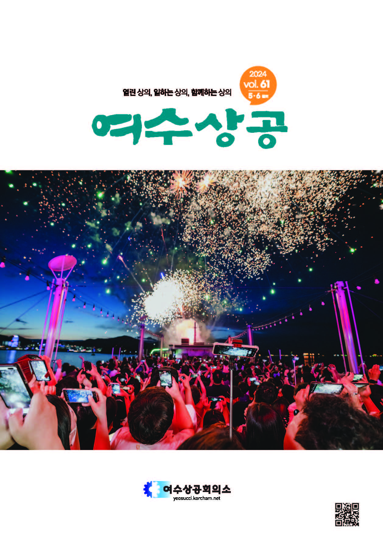 여수상공 61호(2024.5월,6월)