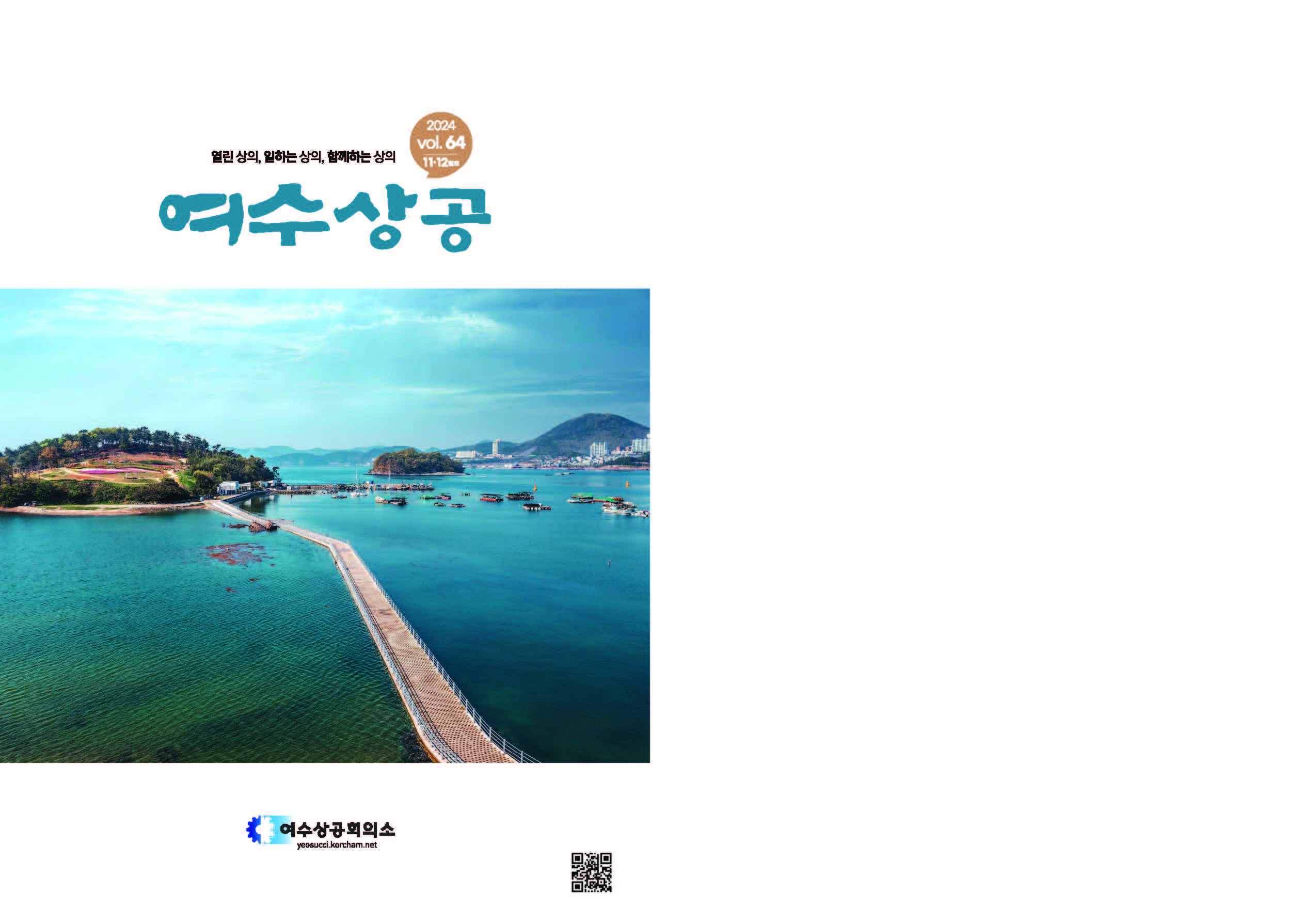 여수상공 64호 (2024.11월.12월)- 시론
- 커버스토리
- 이슈_조사·건의