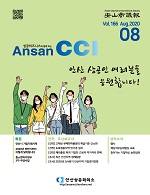 안산상의 166호(2020.08)