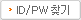 ID/PWã��