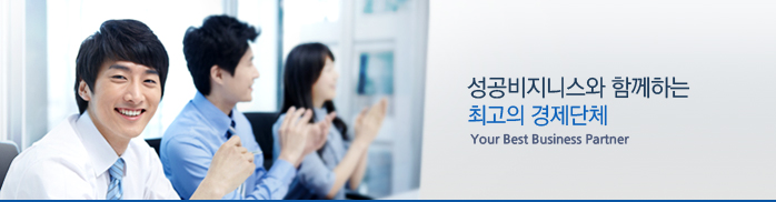 성공비지니스와 함께하는 최고의 경제단체