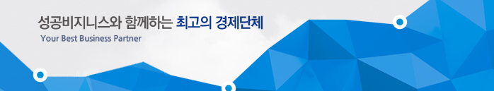 성공비지니스와 함께하는 최고의 경제단체