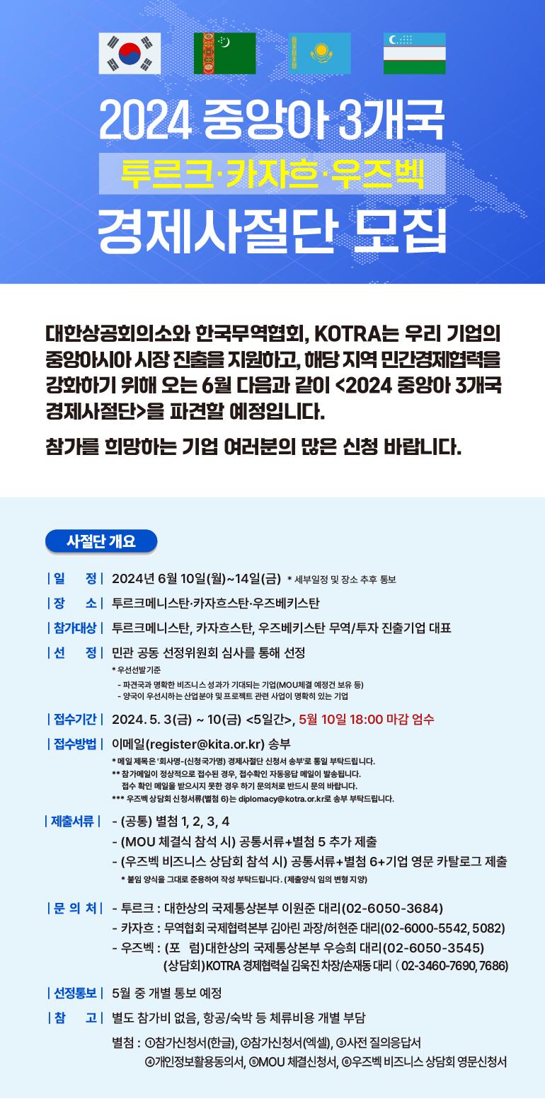 2024 중앙아 3개국(투르크·카자흐·우즈벡) 경제사절단 모집