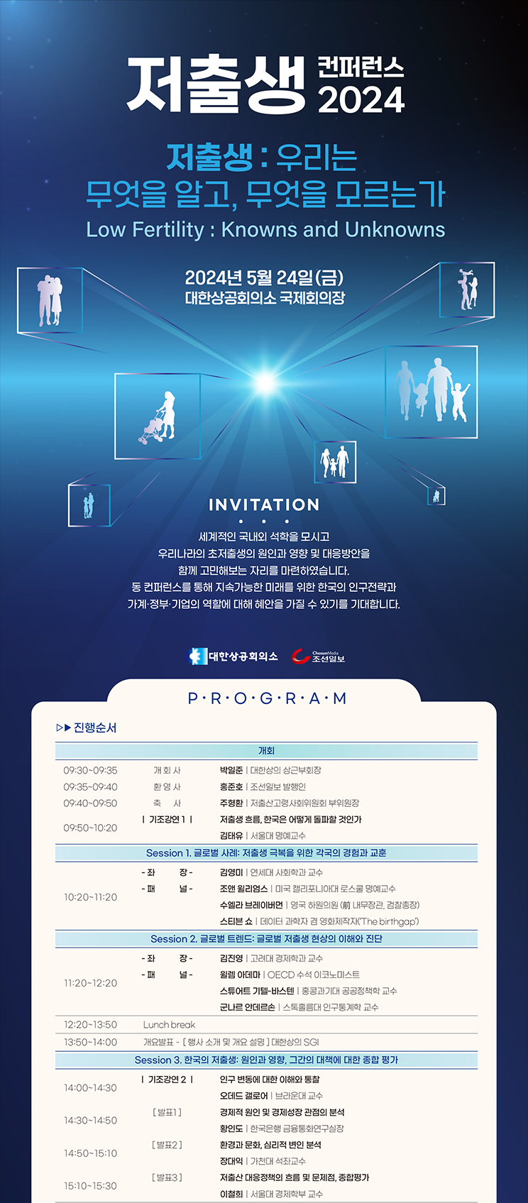 「저출생 우리는 무엇을 알고, 무엇을 모르는가」 컨퍼런스 안내