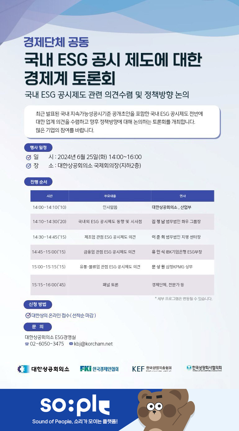 국내 ESG 공시제도에 대한 경제계 토론회 행사 안내