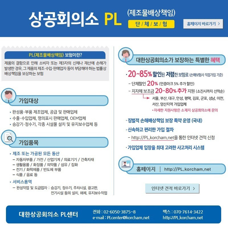  (광고)기업의 든든한 지킴이 '위험'은 줄이고 '혜택'이 더해진 상공회의소 PL 단체보험 