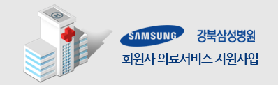 삼성의료재단 강북삼성병원