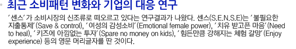 최근 소비패턴 변화와 기업의 대응 연구