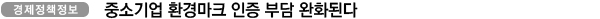 중소기업 환경마크 인증 부담 완화된다