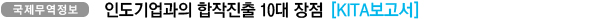 인도기업과의 합작진출 10대 장점
