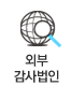 외부감사법인