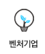 벤처기업