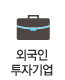 외국인투자기업
