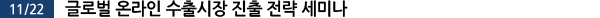 글로벌 온라인 수출시장 진출 전략 세미나