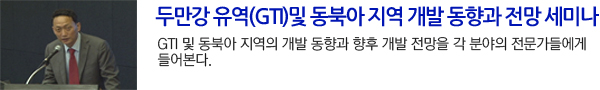 두만강 유역(GTI)및 동북아 지역 개발 동향과 전망 세미나