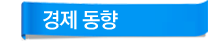 경제동향