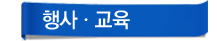 행사,교육
