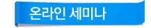 온라인세미나