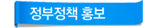 정부정책 홍보