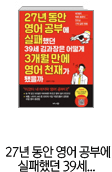27년 동안 영어 공부에 실패했던 39세 김과장은 어떻게 3개월 만에 영어 천재가 됐을까
