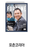 포춘코리아
