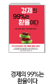 경제의 99%는 환율이다
