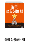 결국 성공하는 힘
