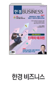 한경 비즈니스
