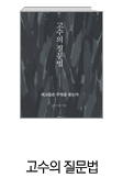 고수의 질문법
