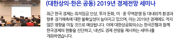 (대한상의-한은 공동) 2019년 경제전망 세미나
