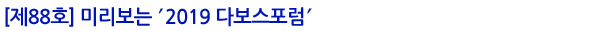 [제88호] 미리보는 ′2019 다보스포럼
