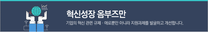 혁신성장 옴부즈만
