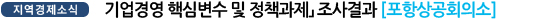  기업경영 핵심변수 및 정책과제」 조사결과