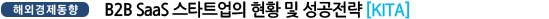 B2B SaaS 스타트업의 현황 및 성공전략