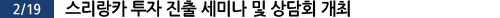  스리랑카 투자 진출 세미나 및 상담회 개최
