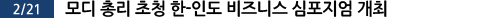 모디 총리 초청 한-인도 비즈니스 심포지엄 개최
