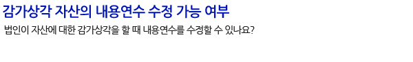 감가상각 자산의 내용연수 수정 가능 여부 
