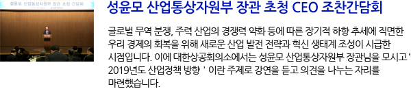 성윤모 산업통상자원부 장관 초청 CEO 조찬간담회
